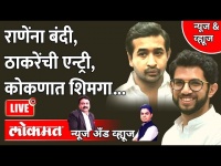 News & Views Live: राणेंना बंदी, ठाकरेंची एन्ट्री, कोकणात शिमगा... Nitesh Rane vs Aditya Thackeray