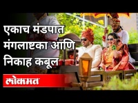 'या' विवाह सोहळ्याची आहे राज्यभर चर्चा | Wedding | Shahunagar | Maharashtra News