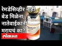 पुणे शहरात रेमडिसीव्हिर इंजेक्शनचा तुटवडा | Remdesivir Injection Shortage In Pune | Maharashtra News