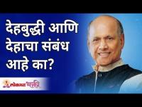 देहबुद्धी आणि देहाचा संबंध आहे का? Satguru Shri Wamanrao Pai | Lokmat Bhakti