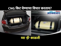CNG किट घेण्याचा विचार करताना कोणती काळजी घ्यावी? How to buy CNG kit? Lokmat Oxygen