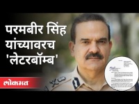 परमबीर सिंग यांच्यावर निलंबित पोलिसाचे गंभीर आरोप | Parambir Singh | Maharashtra News