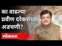 प्रवीण दरेकरांच्या अडचणी का वाढल्या? BJP Leader Pravin Darekar | Maharashtra News