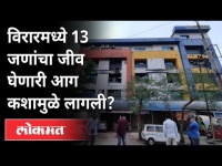 विरारच्या विजय वल्लभ रुग्णालयाला आग; नातेवाईकांचा गंभीर आरोप | Virar Hospital Fire | Maharashtra