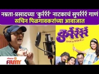 Sachin Pilgaonkar Sings for Prasad-Namrata Play | कुर्रर्र नाटकाचं गाणं सचिन पिळगावकरांच्या आवाजात