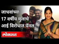 जाधवांच्या 17 वर्षीय मुलाचे आई विरोधात पॅनल | Aditya Harshvardhan Jadhav vs Sanjana Jadhav