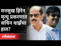 मनसुख हिरेन मृत्यू प्रकरणात सचिन वाझेंचा हात? Mansukh Hiren Case | Sachin Vaze | Maharashtra News