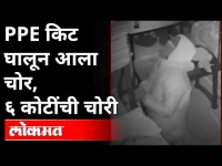PPE किट घालून चोर आला आणि ६ कोटींची चोरी केली | Man In PPE Kit Steals Gold Worth Six Crore In Delhi