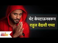 Exclusive : थेट केपटाऊनवरून राहुल वैद्यशी गप्पा | Rahul Vaidya Interview | Lokmat Filmy