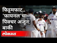 फिट्टमफाट 'फायनल'चा पिक्चर अजून बाकी | India Vs England test series | Sports News