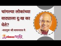 चांगल्या लोकांच्या वाट्याला कधी कधी दुःख का येते? Why good people come across misery? Lokmat Bhakti