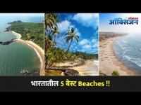 भारतातील पाच सर्वाधिक लोकप्रिय Beaches | India's Top 5 Best Beaches | Beach Vacation | Lokmat Oxygen