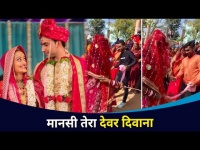 मानसी तेरा देवर दिवाना | Manasi Naik After Marriage | Lokmat CNX Filmy