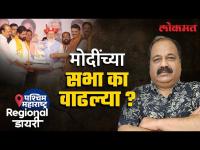 सलग दोन दिवस पंतप्रधान एकाच जिल्ह्यात का येताहेत? Narendra Modi's Sabha in Maharashtra | Lok Sabha