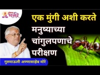 एक मुंगी अशी करते मनुष्याच्या चांगुलपणाचे परीक्षण | Gurumauli Annasaheb More | Lokmat Bhakti