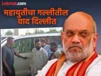 फोडाफोडीचं कारण, पक्षामध्ये खदखद! उपमुख्यमंत्री एकनाथ शिंदे अचानक दिल्लीत, अमित शाहांची घेणार भेट - Marathi News | The reason for the split is the rift within the party! Deputy Chief Minister Eknath Shinde in Delhi, talks with Amit Shah | Latest maharashtra News at Lokmat.com फोडाफोडीचं कारण, पक्षामध्ये खदखद! उपमुख्यमंत्री एकनाथ शिंदे अचानक दिल्लीत, अमित शाहांची घेणार भेट - Marathi News | The reason for the split is the rift within the party! Deputy Chief Minister Eknath Shinde in Delhi, talks with Amit Shah | Latest maharashtra News at Lokmat.com