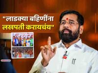 मीरा भाईंदर: "...त्यातूनच लाडकी बहीण योजनेचा जन्म झाला"; एकनाथ शिंदे यांनी सांगितली कहाणी - Marathi News | Mira Bhayandar Election will come up with plan like mumbai to solve the issue of oc of buildings said eknath shinde | Latest thane News at Lokmat.com