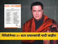 शिंदेसेनेच्या स्टार प्रचारकांची यादी जाहीर; गोविंदासह 'या' ४० नेत्यांकडे प्रचाराची धुरा! - Marathi News | Eknath Shinde Shiv Sena Announces List of 40 Star Campaigners for Upcoming Mumbai Municipal Elections | Latest mumbai News at Lokmat.com