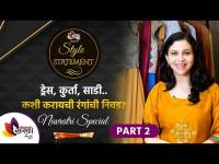 नवरात्रीसाठी कपडे आणि रंगाची निवड कशी करायची | Navratri Special 2021| Navratri Fashion Hacks