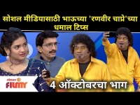 Bhau Kadam NonStop Comedy |Chala Hawa Yeu Dya |सोशल मीडियासाठी भाऊच्या 'रणवीर चाप्रे'च्या धमाल Tips