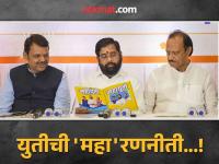 एक राज्य, एक युती अन् एक आवाज!; महाराष्ट्राचं मैदान जिंकण्यासाठी NDA ची काय योजना? - Marathi News | Maharashtra Election 2024- One State, One Alliance and One Voice!; What is NDA Mahayuti alliance plan to win Maharashtra? | Latest maharashtra Photos at Lokmat.com