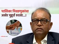 Municipal Election 2026 Dates: 'महा'संग्रामाचा शंखनाद! BMCसह राज्यातील २९ महापालिकांसाठी १५ जानेवारीला मतदान, १६ जानेवारीला निकाल - Marathi News | maharashtra municipal elections 2025 dates announced voting on 15 january results on 16 january local body elections mumbai-nagpur-pune-thane-kalyan-dombivli-corporation all details you need to know | Latest maharashtra News at Lokmat.com Municipal Election 2026 Dates: 'महा'संग्रामाचा शंखनाद! BMCसह राज्यातील २९ महापालिकांसाठी १५ जानेवारीला मतदान, १६ जानेवारीला निकाल - Marathi News | maharashtra municipal elections 2025 dates announced voting on 15 january results on 16 january local body elections mumbai-nagpur-pune-thane-kalyan-dombivli-corporation all details you need to know | Latest maharashtra News at Lokmat.com