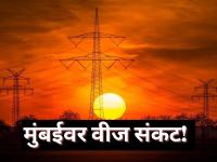 उकाड्याने विजेची मागणी वाढली, वीज कंपन्यांवर ताण, अनेक ठिकाणी वीजपुरवठा खंडित! - Marathi News | The heat has increased the demand for electricity, putting pressure on power companies, and supply disruptions in many places! | Latest mumbai News at Lokmat.com
