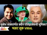 Subodh Bhave as Queen Elizabeth Biopic Look Goes Viral | सुबोध भावे साकारणं Queen Elizabeth