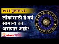 मूलांक ०३: लोकांसाठी हे वर्ष सामान्य का असणार आहे? Mulank 3 | Numerology Year 2021 | Lokmat Bhakti