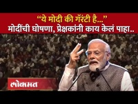 माझ्या तिसऱ्या टर्ममध्ये...पंतप्रधान मोदींचा दावा | 'yeh Modi Ki Guarantee Hai...' - Pm Modi | SA4