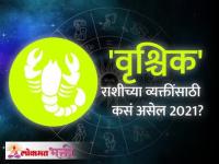 वृश्चिक राशि भविष्य २०२१ | Scorpio Horoscope 2021 In Marathi