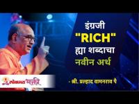 इंग्रजी "RICH" ह्या शब्दाचा नवीन अर्थ | Shri Pralhad Pai | Lokmat Bhakti