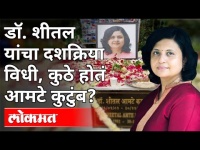 शीतल आमटेंच्या दशक्रिया विधीच्या वेळी आमटे कुटुंब कुठे होते? Sheetal Amte Funeral | Maharashtra News