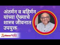 अंतर्मन व बहिर्मन यांच्या ऐक्याचे शास्त्र जीवनात उपयुक्त | Shri Pralhad Wamanrao Pai | Lokmat Bhakti