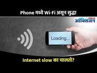 Phone मध्ये Wi-Fi असून सुद्धा Internet Slow का चालते? Is your WiFi slow? This can be the reason