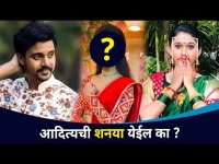 आदित्यची शनया येईल का? Aditya and Sai Wedding | Maza Hoshil Na | Lokmat CNX Filmy