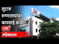 लुटारू रूग्णालयांवर कारवाई कधी? Nanded Godavari Hospital | Top 5 News | Maharashtra News