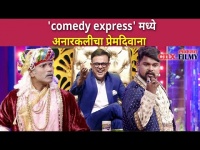 Superfast Comedy Express मध्ये अनारकलीचा प्रेमदिवाना | Lokmat CNX Filmy