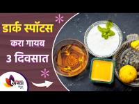 चेहऱ्यावरील काळे डाग होतील ३ दिवसात गायब | How to Get Rid of Dark Spots | Lokmat Sakhi