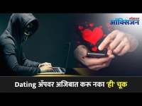 Dating Appवर अजिबात करू नका 'ही' चूक I How to stay Safe while using a Dating App I Tinder I Bumble