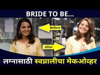 लग्नासाठी स्वप्नाली पाटिलचा मेकओव्हर | Swapnali Patil Makeup | Astad Kale And Swapnali Patil Wedding
