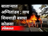 सातारा बस डेपोत शिवशाही बसेसने घेतला पेट |Shivshahi Bus Fire |Satara ST Stand Fire |Maharashtra News