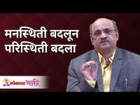 मनस्थिती बदलून परिस्थिती बदला | Shri Pralhad Wamanrao Pai | Lokmat Bhakti