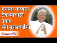 संत मुक्ताबाईंचा मनाला ताब्यात ठेवण्यासाठी उपाय | Sant Muktabai's solution to keep control on mind