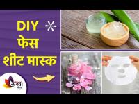 घरच्या घरी तयार करा फेस शीट मास्क | How to Make Sheet Mask at Home | DIY Face Sheet Mask |