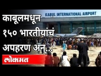 तालिबानी आले..१५० भारतीयांना गॅरेजमध्ये नेलं अन्... | Afghanistan & Taliban War | Kabul Airport
