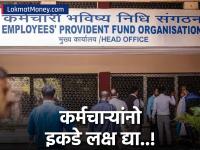 नवीन वर्षात PF चे 5 मोठे नियम बदलणार; लाखो कर्मचाऱ्यांवर थेट परिणाम होणार, जाणून घ्या..! - Marathi News | EPFO Rules Change: 5 major PF rules will change in the new year; will directly affect lakhs of employees! | Latest business Photos at Lokmat.com
