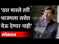 ठार मारले तरी भाजपला सत्तेत येऊ देणार नाही’ | Sanjay Raut Arrives At Mumbai | Shiv Sena Vs BJP