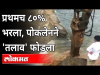 प्रथमच ८० % भरला, पोकलेनने 'तलाव' फोडला | Aranwadi Talao | Beed | Maharashtra News