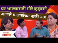 Maharashtrachi Hasyajatra | घर भाड्यासठी मोरे कुटुंबाने आणले मालकांच्या नाकी नऊ | Lokmat Filmy